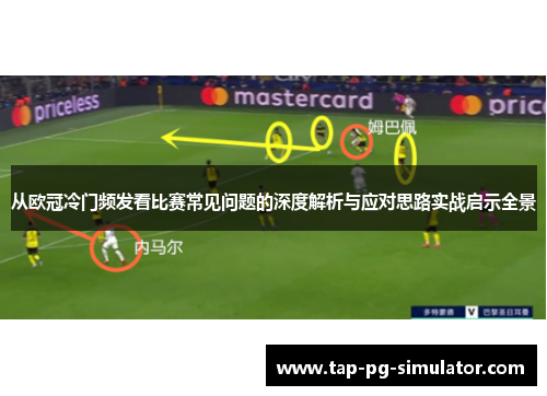 从欧冠冷门频发看比赛常见问题的深度解析与应对思路实战启示全景