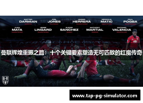 曼联辉煌重振之路：十个关键要素塑造无可匹敌的红魔传奇