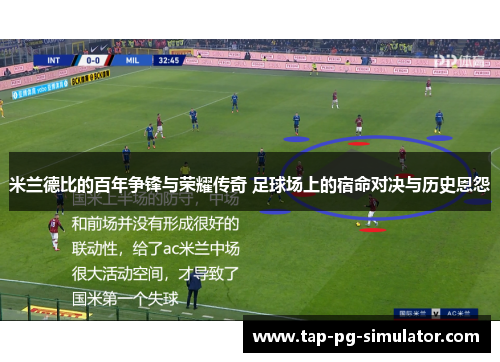 米兰德比的百年争锋与荣耀传奇 足球场上的宿命对决与历史恩怨 米兰德比的百年争锋与荣耀传奇 足球场上的宿命对决与历史恩怨