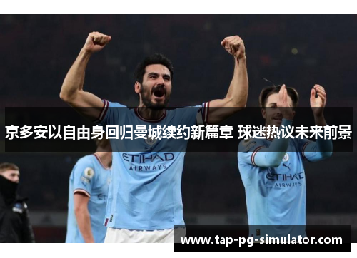 京多安以自由身回归曼城续约新篇章 球迷热议未来前景