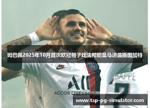 姆巴佩2025年10月首次欧冠帽子戏法帮助皇马逆袭斯图加特