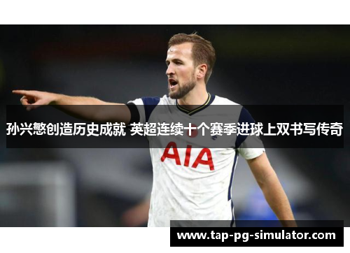 孙兴慜创造历史成就 英超连续十个赛季进球上双书写传奇