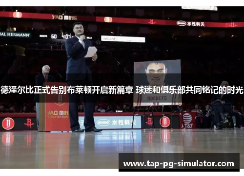 德泽尔比正式告别布莱顿开启新篇章 球迷和俱乐部共同铭记的时光