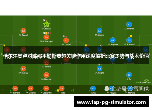 恰尔汗奥卢对阵那不勒斯英超关键作用深度解析比赛走势与战术价值