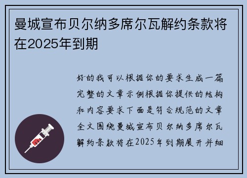 曼城宣布贝尔纳多席尔瓦解约条款将在2025年到期