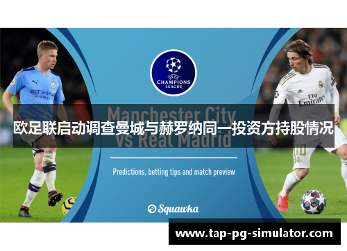 欧足联启动调查曼城与赫罗纳同一投资方持股情况