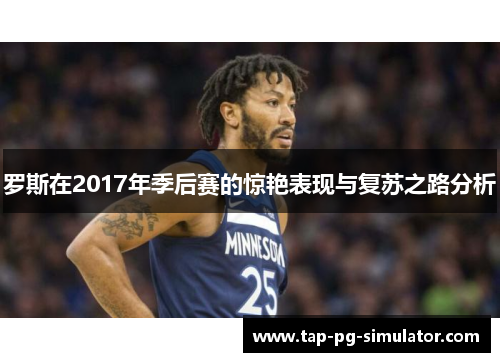 罗斯在2017年季后赛的惊艳表现与复苏之路分析