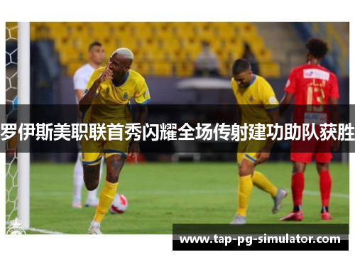 罗伊斯美职联首秀闪耀全场传射建功助队获胜