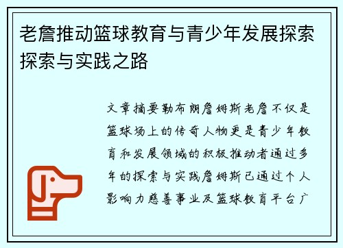 老詹推动篮球教育与青少年发展探索探索与实践之路 老詹推动篮球教育与青少年发展探索探索与实践之路