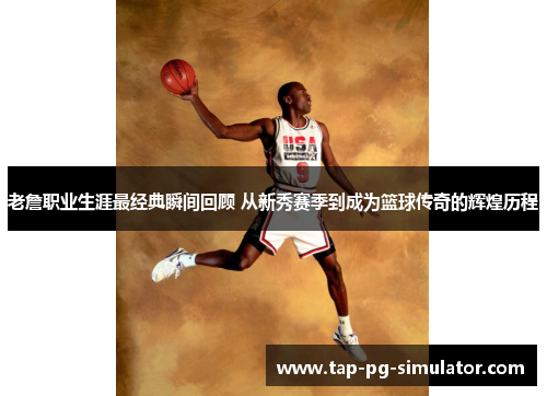 老詹职业生涯最经典瞬间回顾 从新秀赛季到成为篮球传奇的辉煌历程 老詹职业生涯最经典瞬间回顾 从新秀赛季到成为篮球传奇的辉煌历程