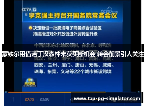蒙铁尔租借诺丁汉森林未获买断机会 转会前景引人关注