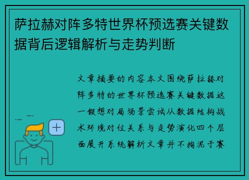 萨拉赫对阵多特世界杯预选赛关键数据背后逻辑解析与走势判断