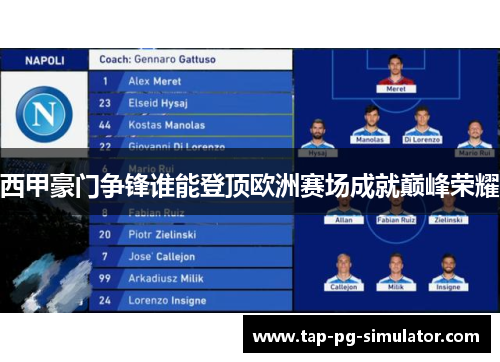 西甲豪门争锋谁能登顶欧洲赛场成就巅峰荣耀