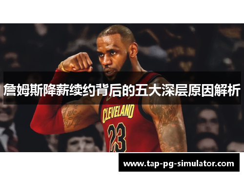 詹姆斯降薪续约背后的五大深层原因解析