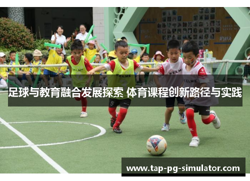 足球与教育融合发展探索 体育课程创新路径与实践