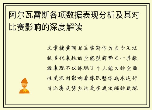 阿尔瓦雷斯各项数据表现分析及其对比赛影响的深度解读