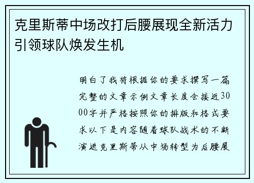克里斯蒂中场改打后腰展现全新活力引领球队焕发生机