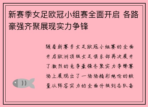 新赛季女足欧冠小组赛全面开启 各路豪强齐聚展现实力争锋