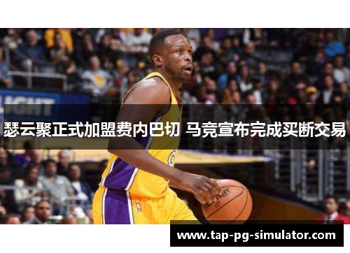 瑟云聚正式加盟费内巴切 马竞宣布完成买断交易