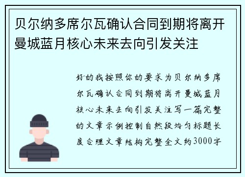 贝尔纳多席尔瓦确认合同到期将离开曼城蓝月核心未来去向引发关注