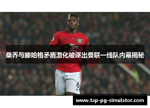 桑乔与滕哈格矛盾激化被逐出曼联一线队内幕揭秘