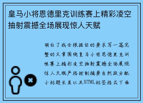 皇马小将恩德里克训练赛上精彩凌空抽射震撼全场展现惊人天赋