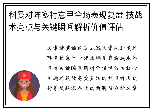 科曼对阵多特意甲全场表现复盘 技战术亮点与关键瞬间解析价值评估