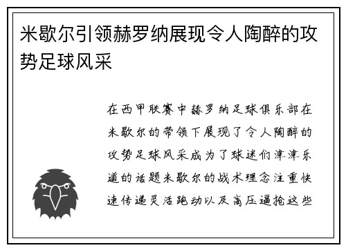 米歇尔引领赫罗纳展现令人陶醉的攻势足球风采 米歇尔引领赫罗纳展现令人陶醉的攻势足球风采