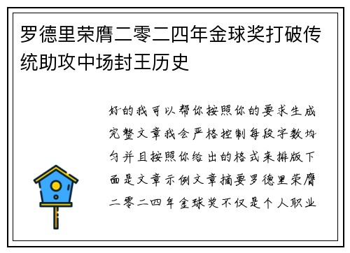 罗德里荣膺二零二四年金球奖打破传统助攻中场封王历史