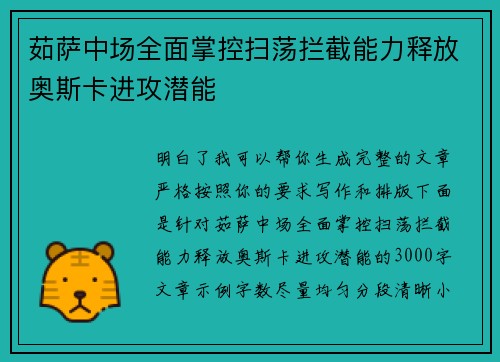 茹萨中场全面掌控扫荡拦截能力释放奥斯卡进攻潜能