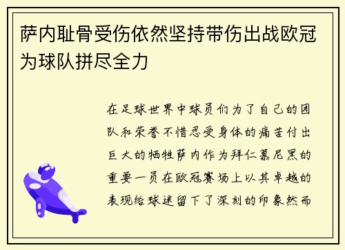 萨内耻骨受伤依然坚持带伤出战欧冠为球队拼尽全力