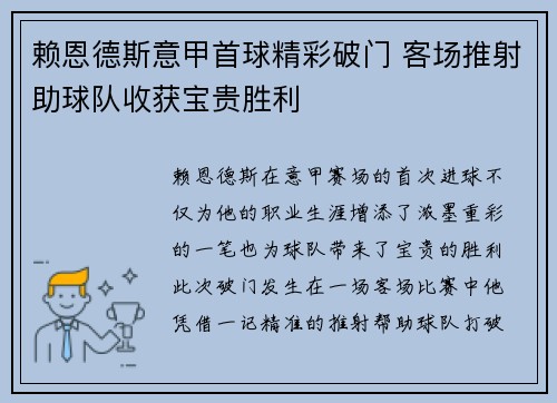 赖恩德斯意甲首球精彩破门 客场推射助球队收获宝贵胜利