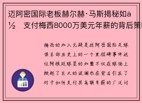 迈阿密国际老板赫尔赫·马斯揭秘如何支付梅西8000万美元年薪的背后策略