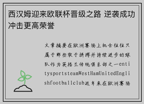 西汉姆迎来欧联杯晋级之路 逆袭成功冲击更高荣誉