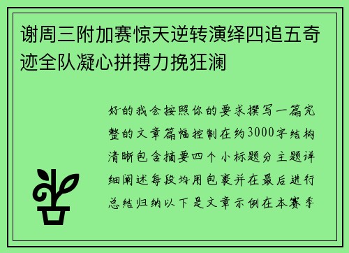 谢周三附加赛惊天逆转演绎四追五奇迹全队凝心拼搏力挽狂澜