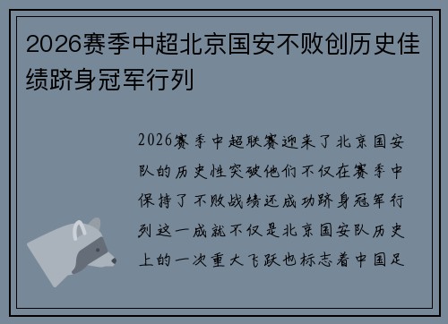 2026赛季中超北京国安不败创历史佳绩跻身冠军行列