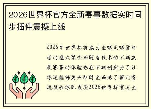 2026世界杯官方全新赛事数据实时同步插件震撼上线