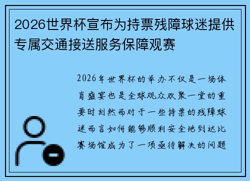 2026世界杯宣布为持票残障球迷提供专属交通接送服务保障观赛