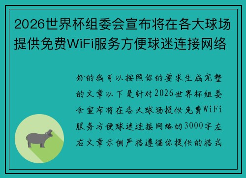 2026世界杯组委会宣布将在各大球场提供免费WiFi服务方便球迷连接网络