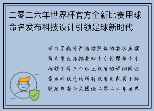 二零二六年世界杯官方全新比赛用球命名发布科技设计引领足球新时代