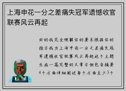 上海申花一分之差痛失冠军遗憾收官联赛风云再起