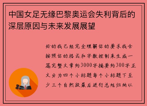 中国女足无缘巴黎奥运会失利背后的深层原因与未来发展展望