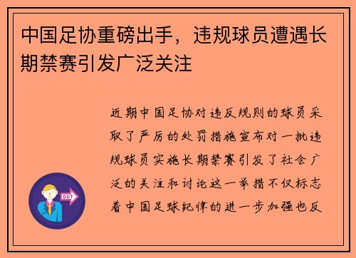 中国足协重磅出手,违规球员遭遇长期禁赛引发广泛关注 中国足协重磅出手,违规球员遭遇长期禁赛引发广泛关注