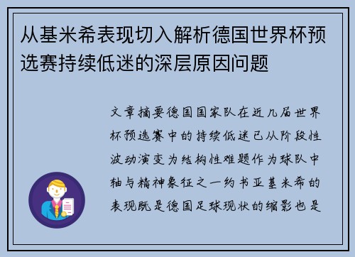 从基米希表现切入解析德国世界杯预选赛持续低迷的深层原因问题