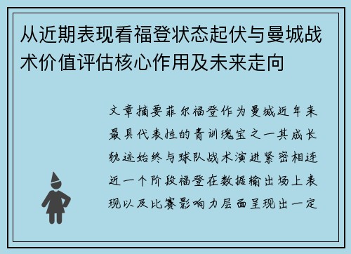 从近期表现看福登状态起伏与曼城战术价值评估核心作用及未来走向