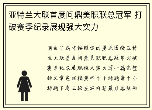 亚特兰大联首度问鼎美职联总冠军 打破赛季纪录展现强大实力