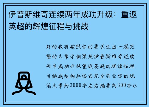 伊普斯维奇连续两年成功升级：重返英超的辉煌征程与挑战