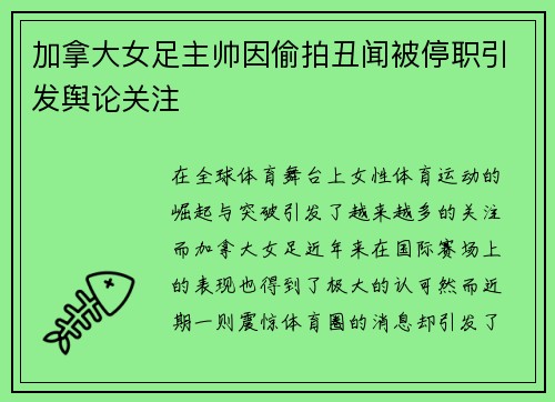 加拿大女足主帅因偷拍丑闻被停职引发舆论关注