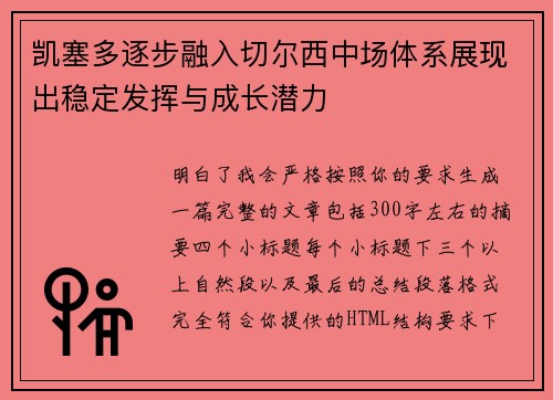 凯塞多逐步融入切尔西中场体系展现出稳定发挥与成长潜力