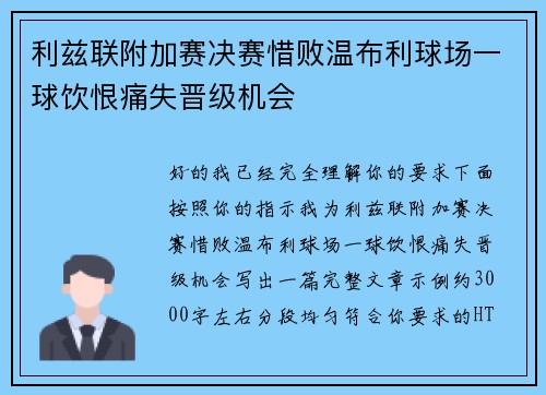 利兹联附加赛决赛惜败温布利球场一球饮恨痛失晋级机会